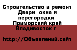 Строительство и ремонт Двери, окна и перегородки. Приморский край,Владивосток г.